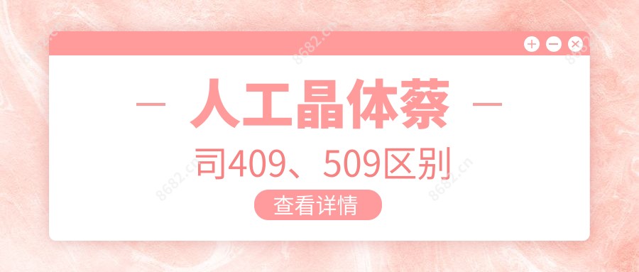人工晶体蔡司409、509区别
