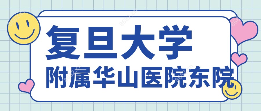 复旦大学附属华山医院东院