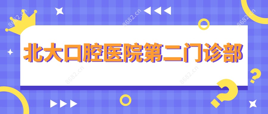 北大口腔医院第二门诊部