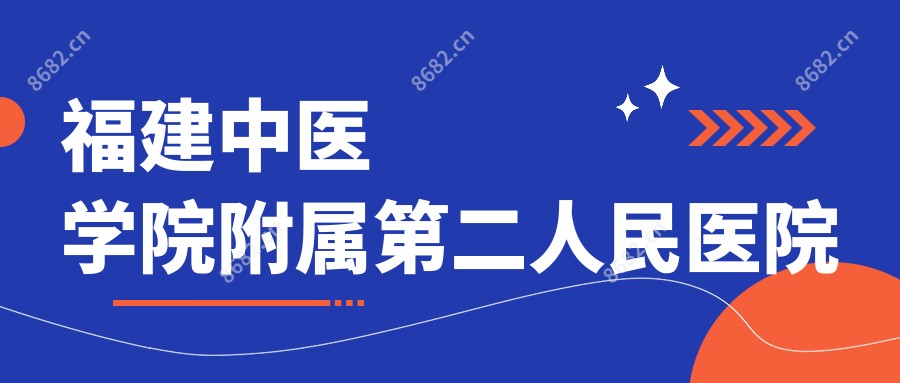 福建中医学院附属第二人民医院