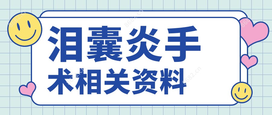 泪囊炎手术相关资料