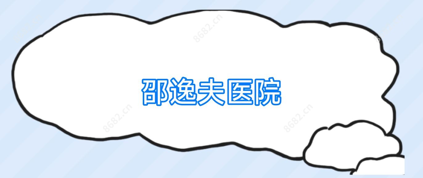 邵逸夫医院