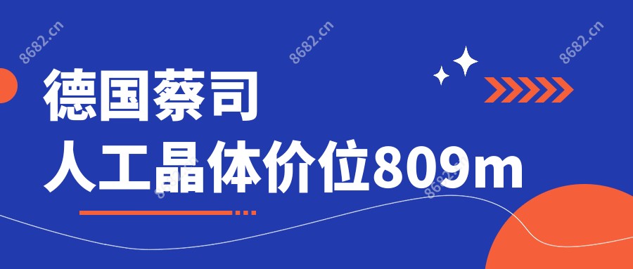 德国蔡司人工晶体价位809m