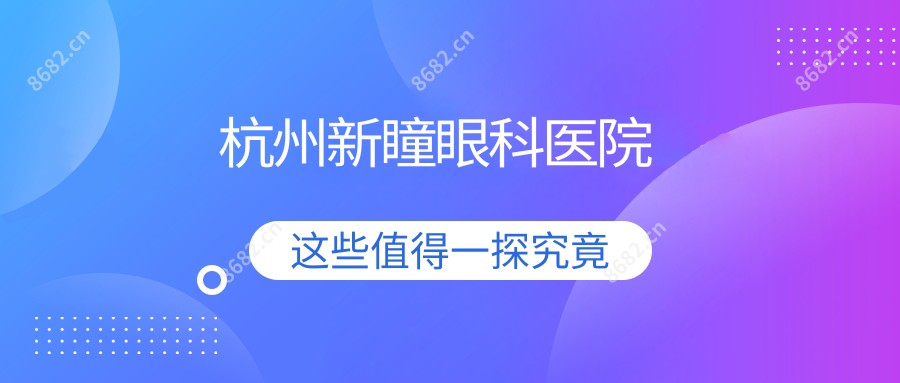 杭州新瞳眼科医院
