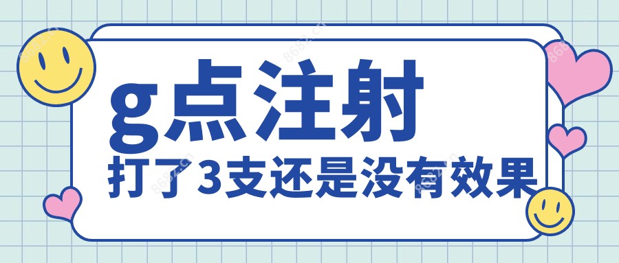 g点注射打了3支还是没有疗效