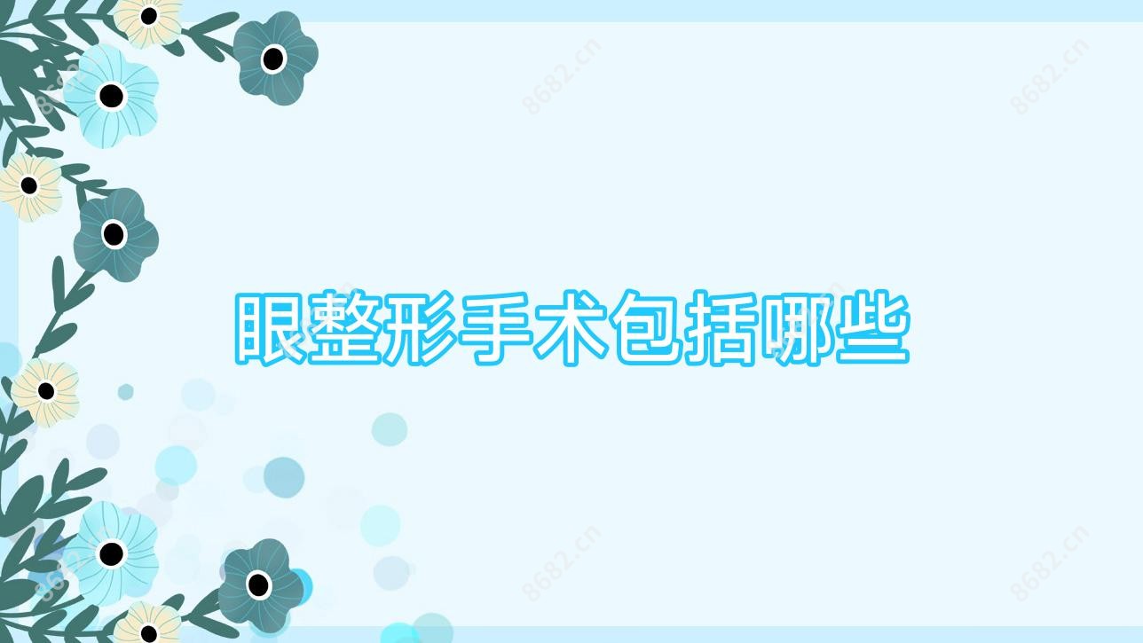眼整形手术包括哪些