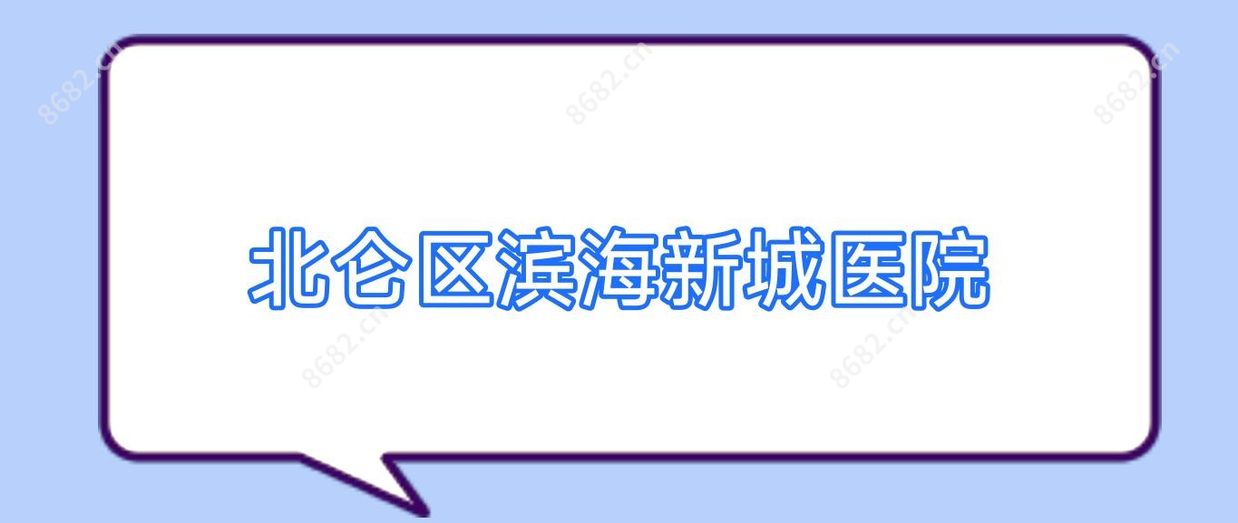 北仑区滨海新城医院