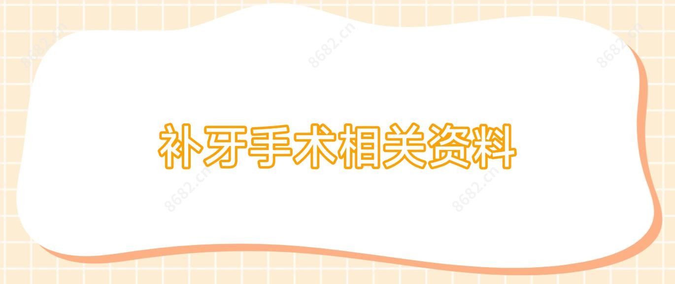 补牙手术相关资料