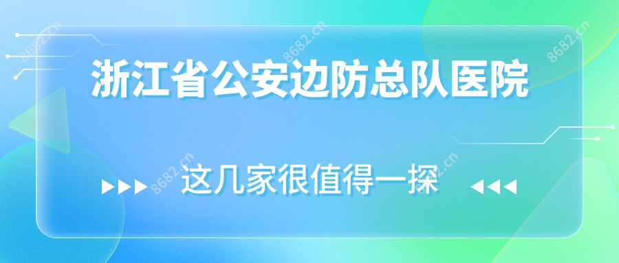 浙江省公安边防总队医院
