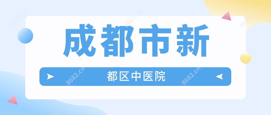 成都市新都区中医院