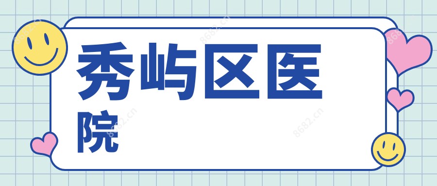 秀屿区医院