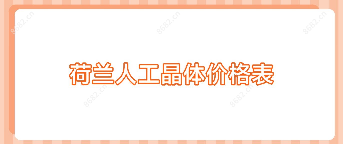 荷兰人工晶体价格表