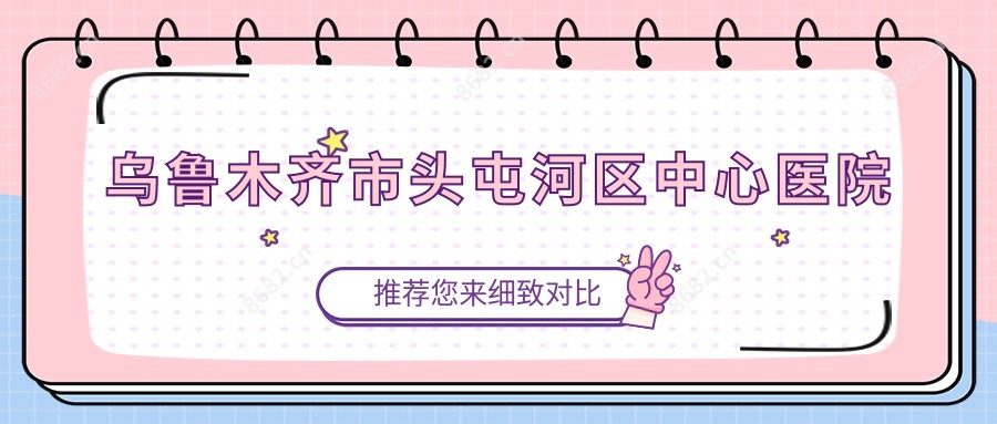乌鲁木齐市头屯河区中心医院