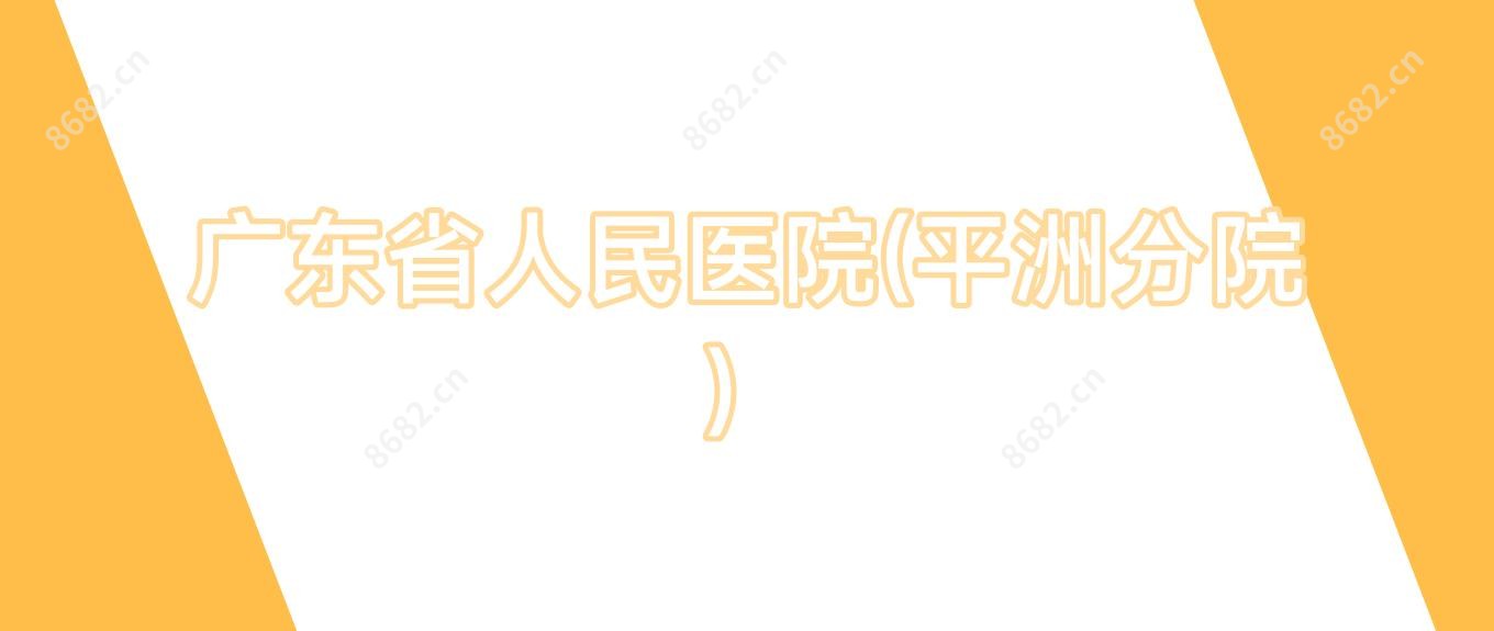 广东省人民医院(平洲分院)