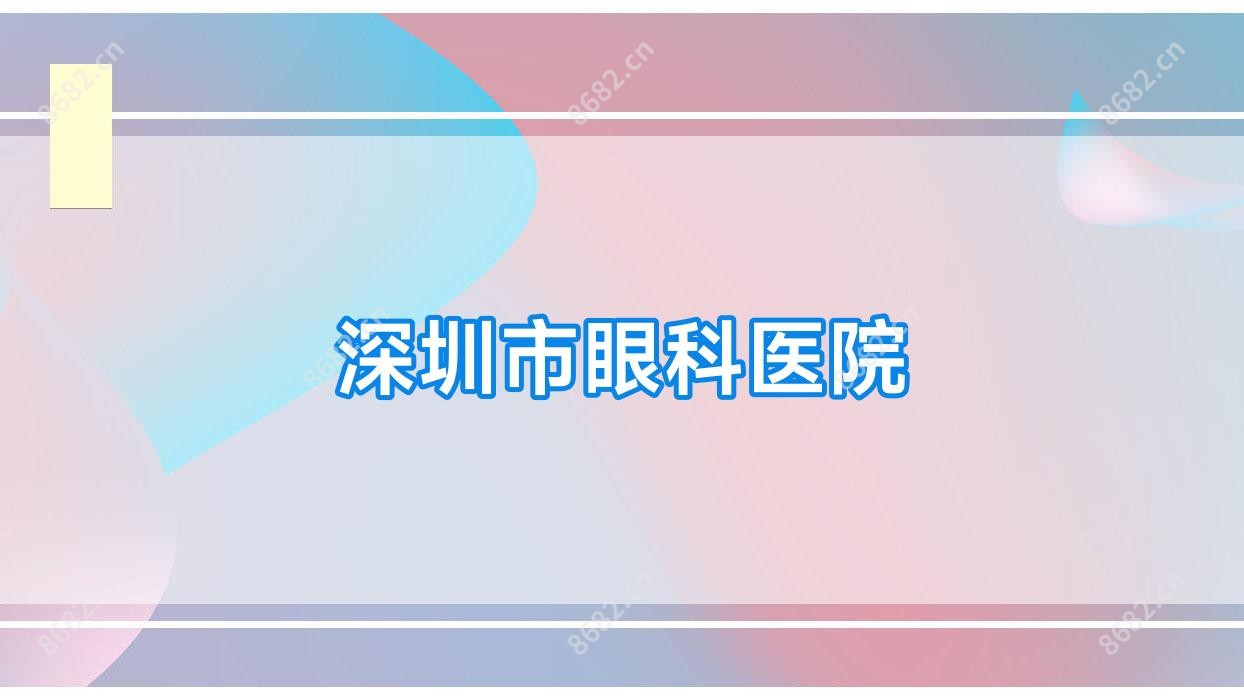深圳市眼科医院