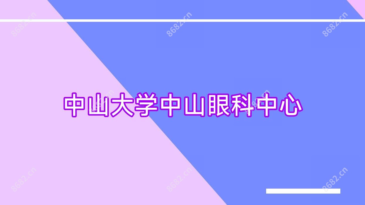 中山大学中山眼科中心