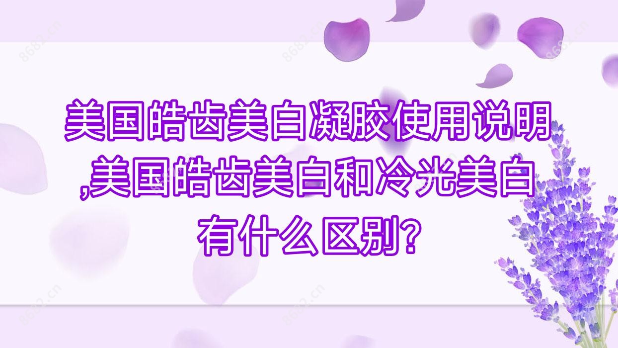 美国皓齿美白凝胶使用说明,美国皓齿美白和冷光美白有什么区别?
