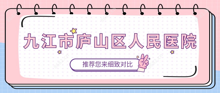 九江市庐山区人民医院