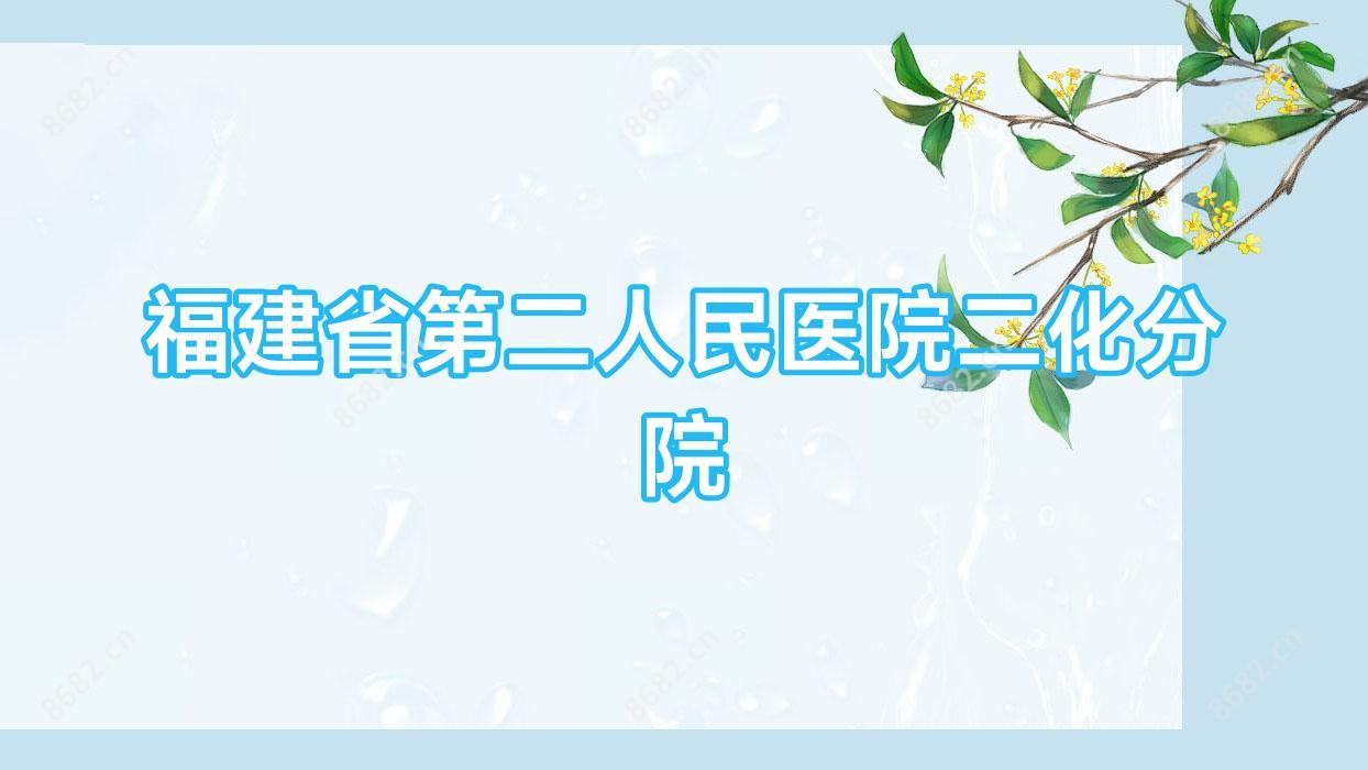 福建省第二人民医院二化分院
