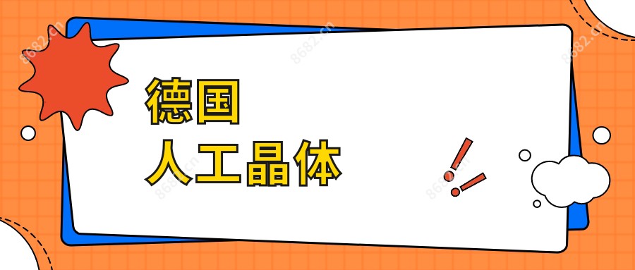 德国 人工晶体