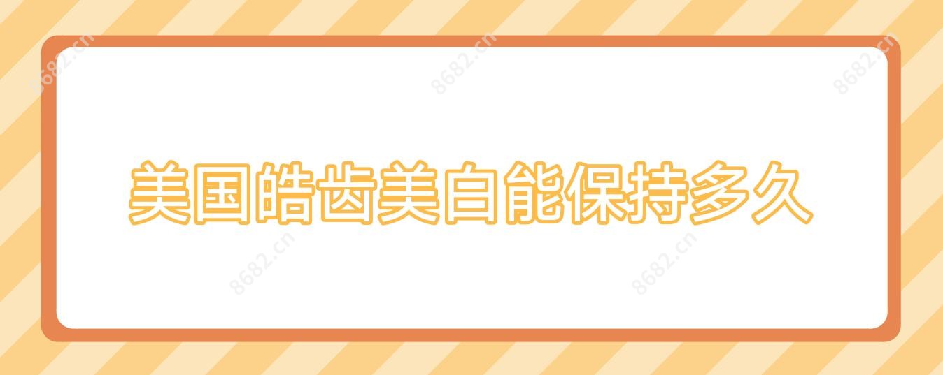 美国皓齿美白能保持多久