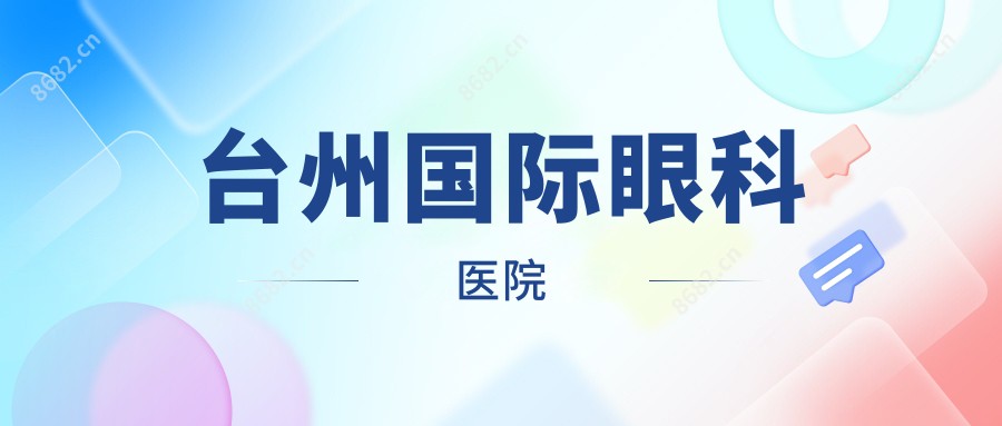 台州国内外眼科医院