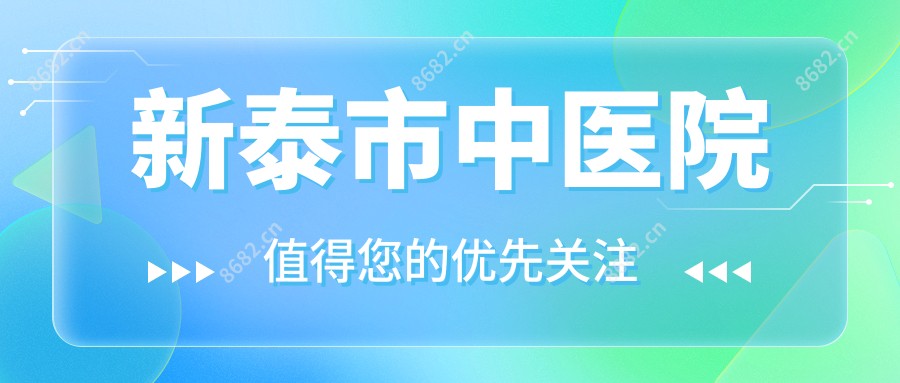 新泰市中医院