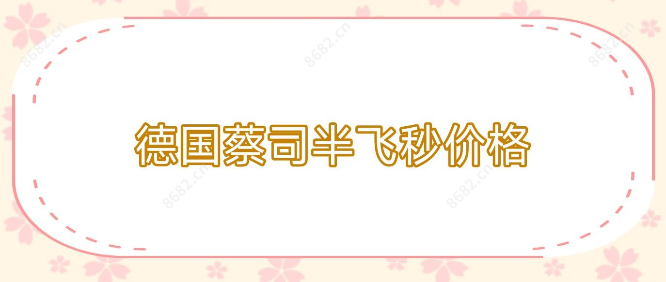德国蔡司半飞秒价格