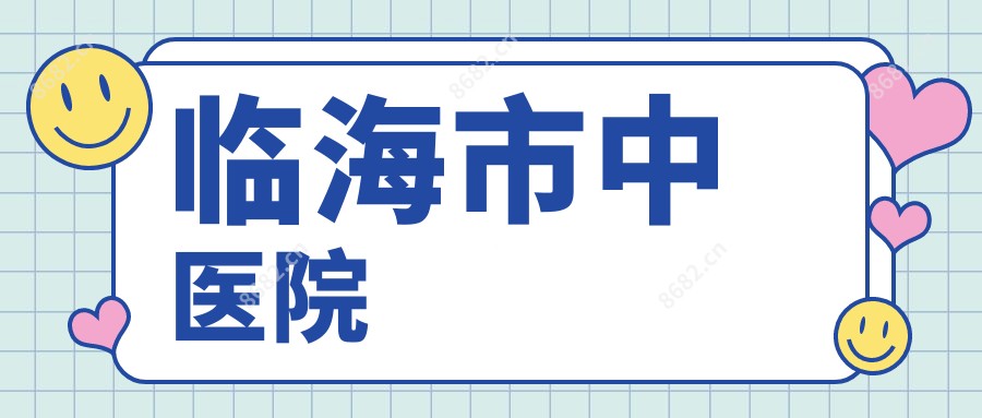 临海市中医院