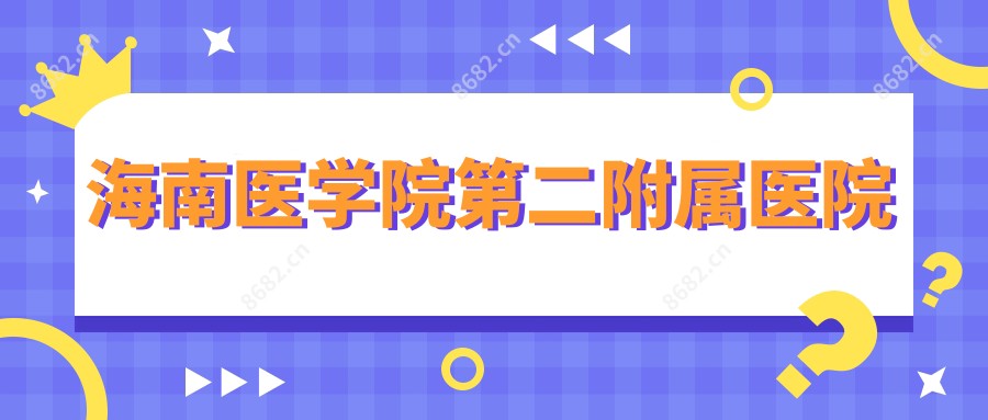 海南医学院第二附属医院