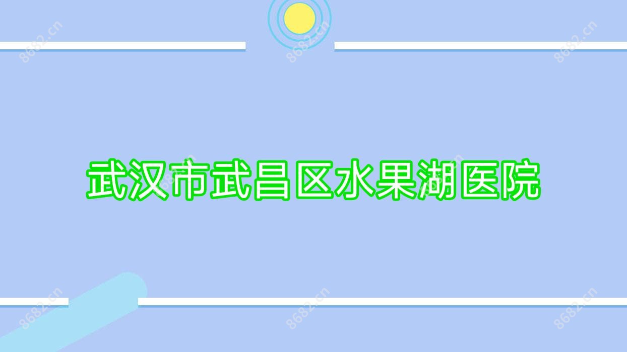 武汉市武昌区水果湖医院