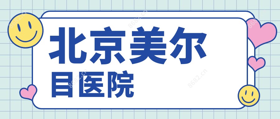 北京美尔目医院
