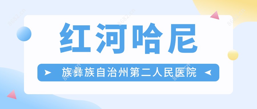 红河哈尼族彝族自治州第二人民医院