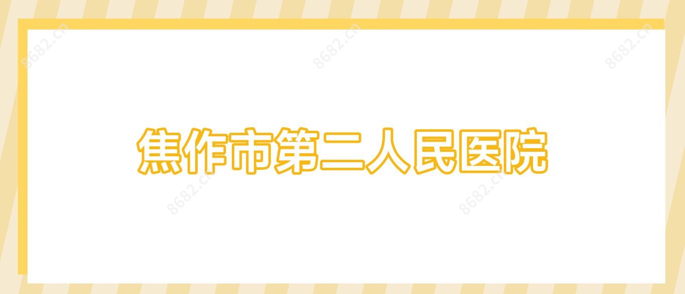 焦作市第二人民医院