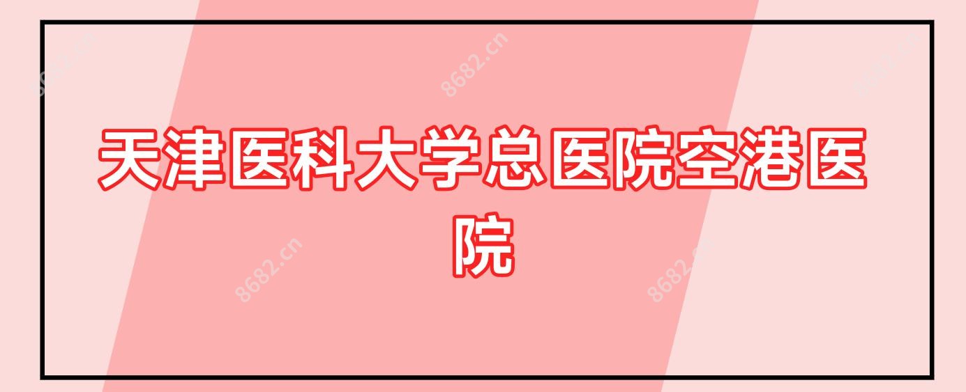 天津医科大学总医院空港医院