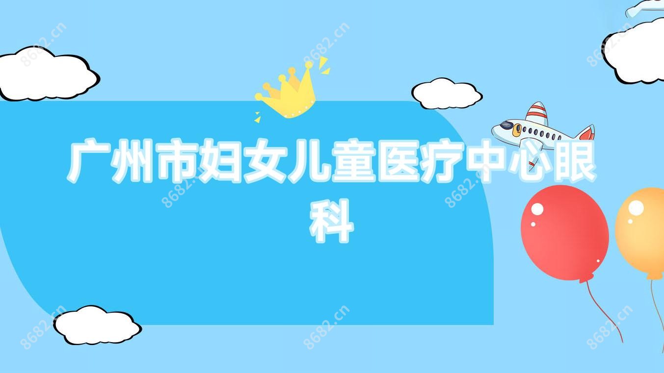 广州市妇女儿童医疗中心眼科