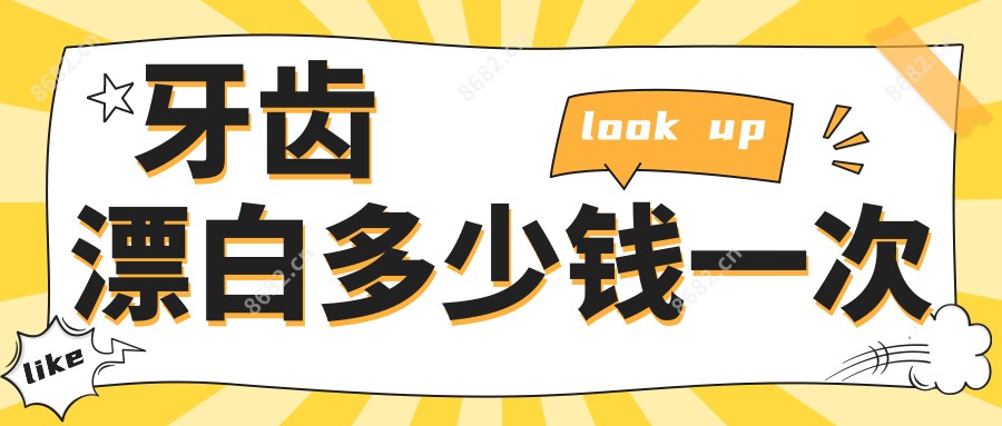 牙齿漂白多少钱一次