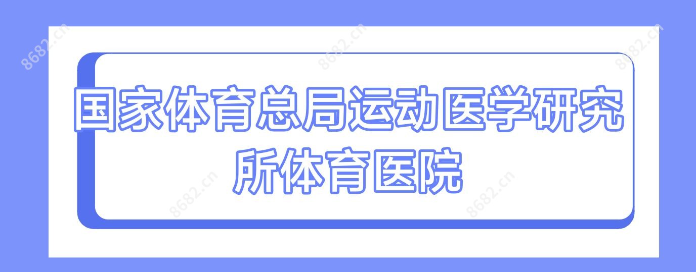 我国体育总局运动医学研究所体育医院