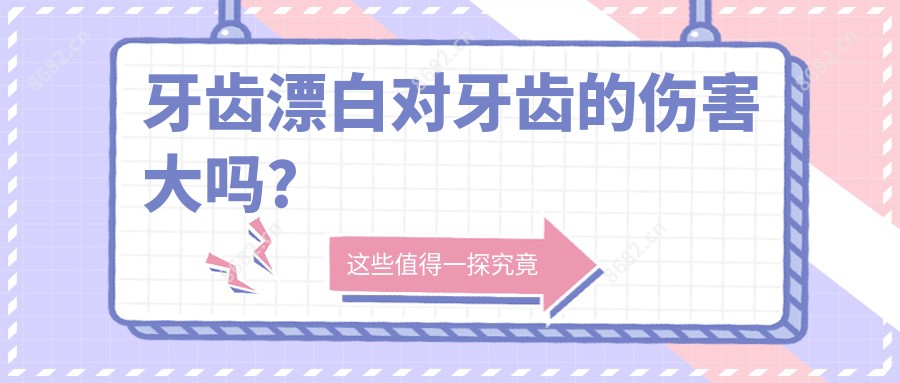 牙齿漂白对牙齿的伤害大吗?