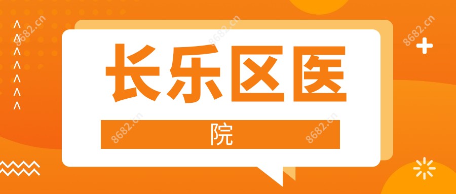 长乐区医院