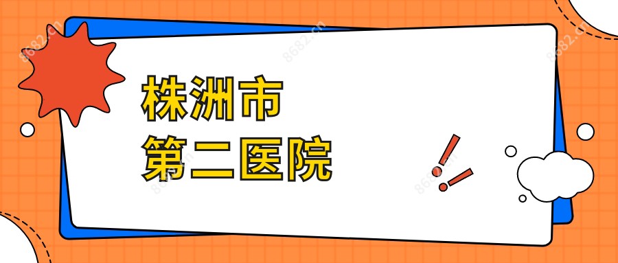 株洲市第二医院