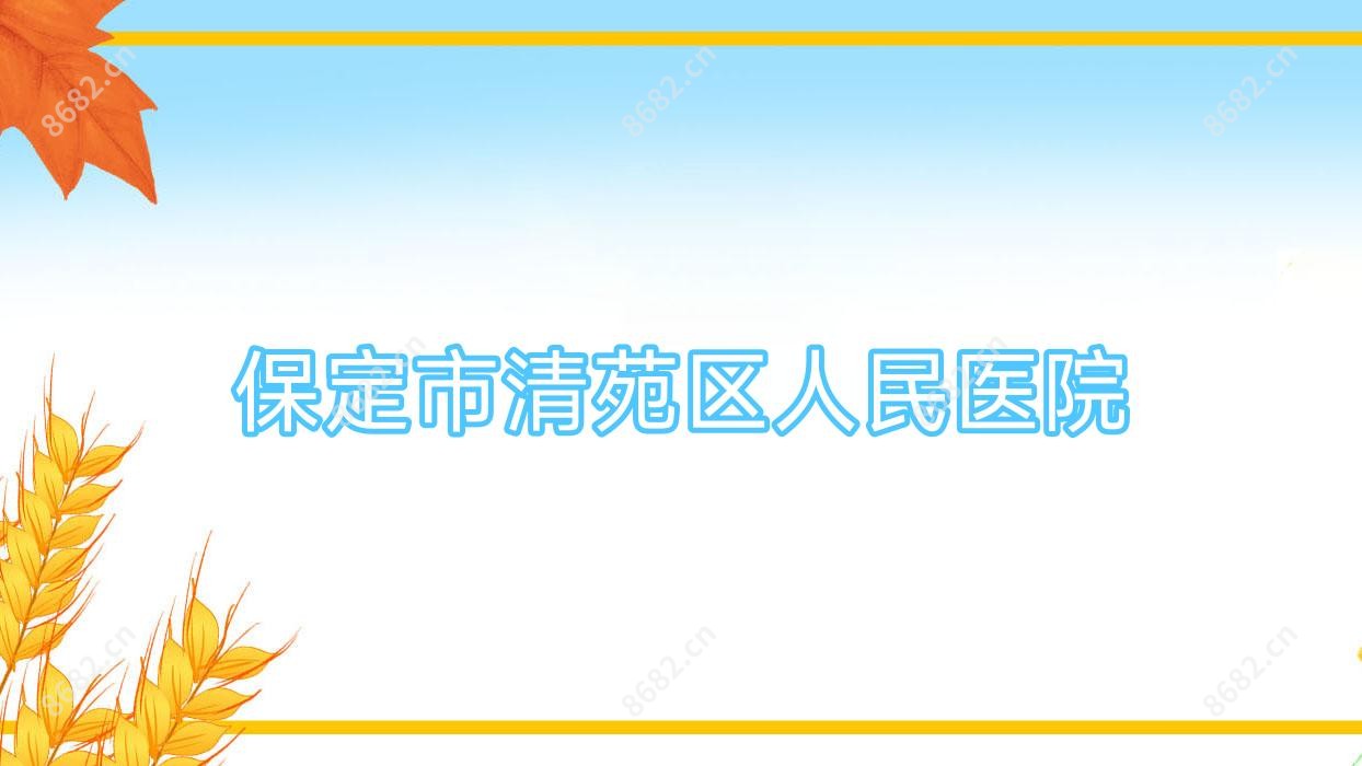 保定市清苑区人民医院