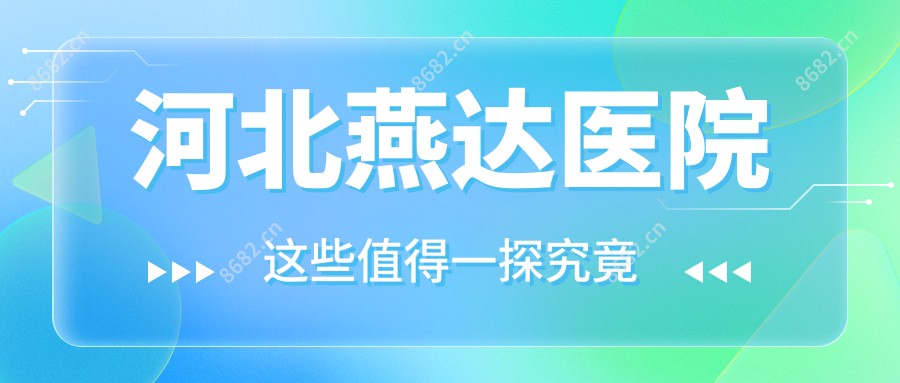 河北燕达医院