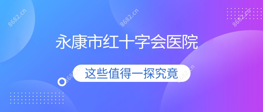 永康市红十字会医院