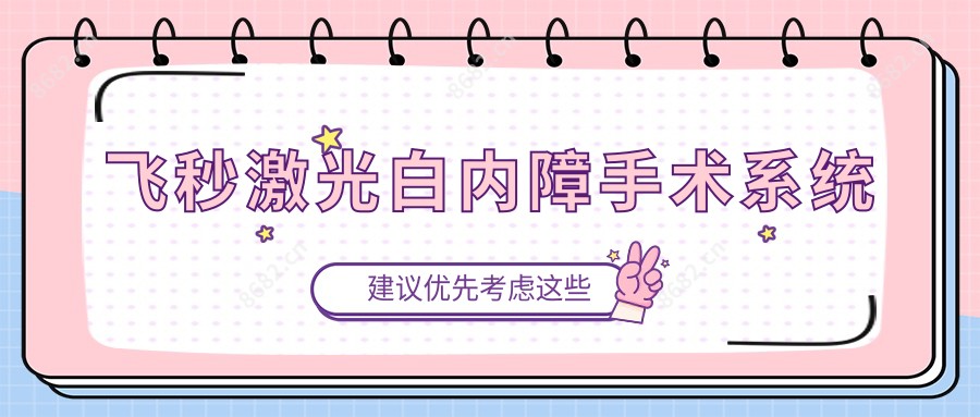 飞秒激光白内障手术系统