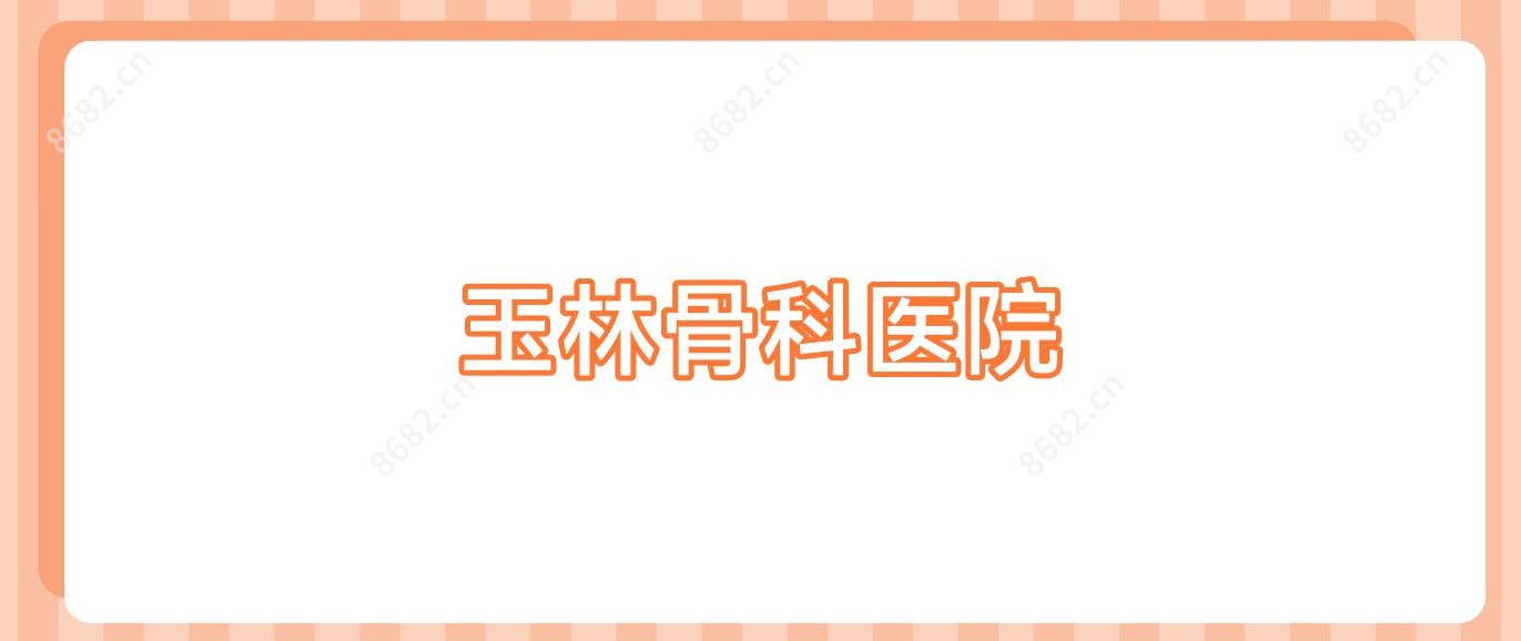 玉林骨科医院