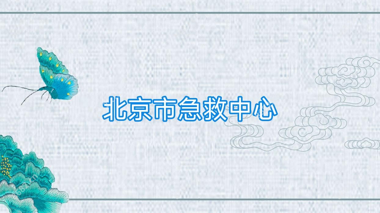 北京市急救中心