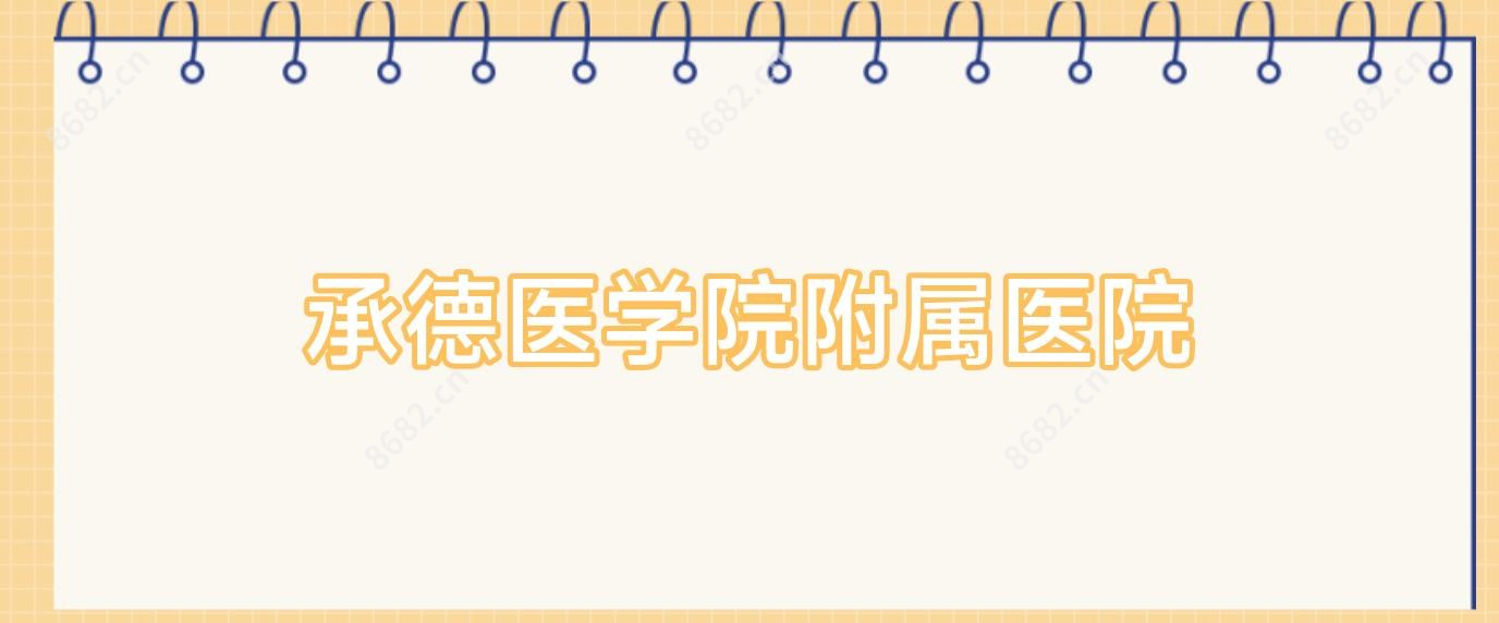 承德医学院附属医院