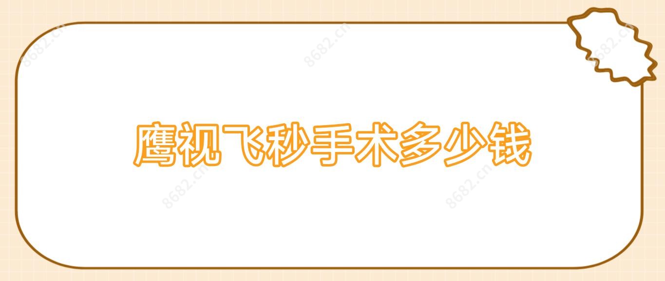 鹰视飞秒手术多少钱