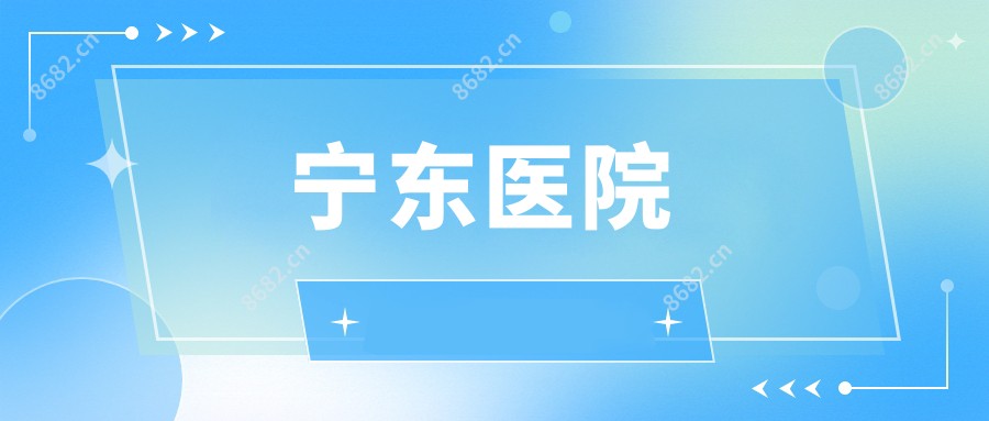宁东医院